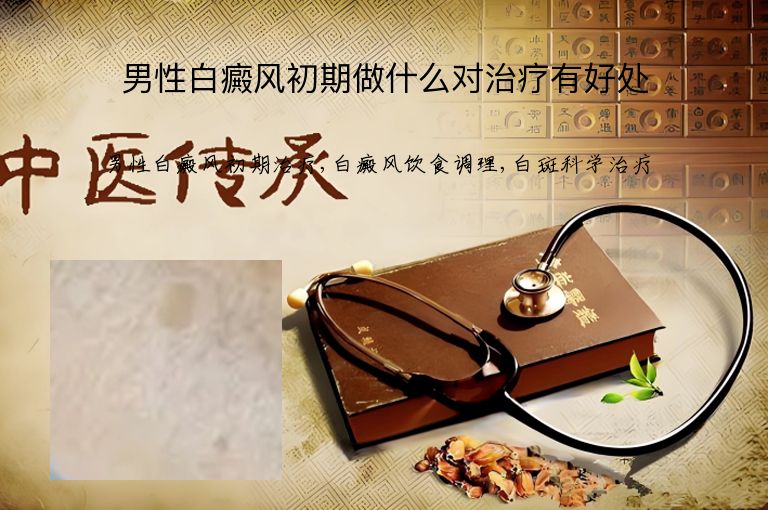 男性白癜风初期做什么对治疗有好处”