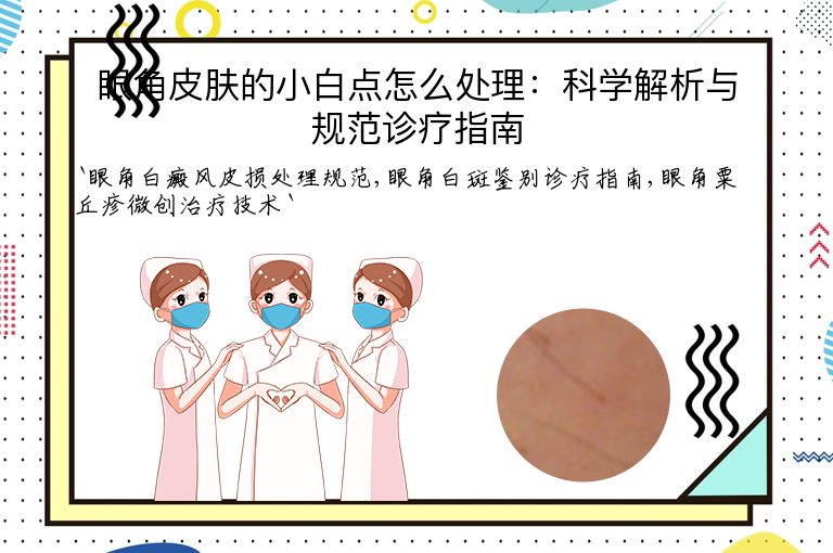 眼角皮肤的小白点怎么处理:科学解析与规范诊疗指南