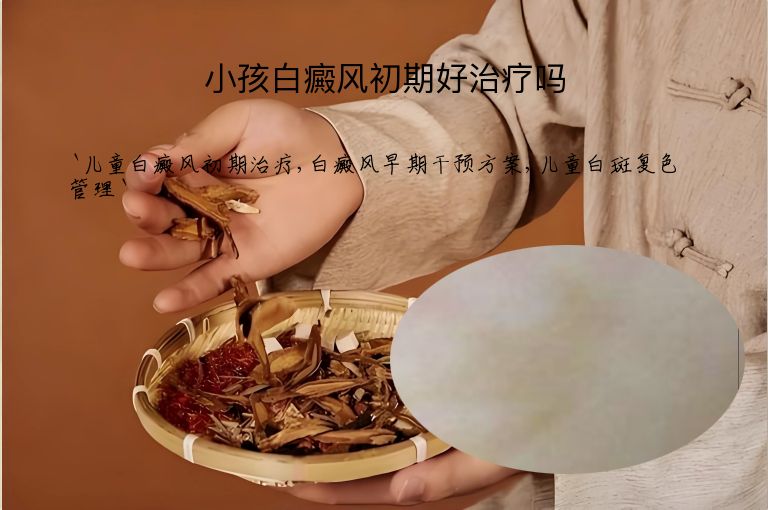 小孩白癜风初期好治疗吗