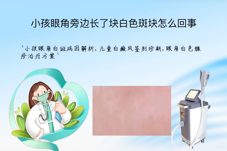 小孩眼角旁边长了块白色斑块怎么回事