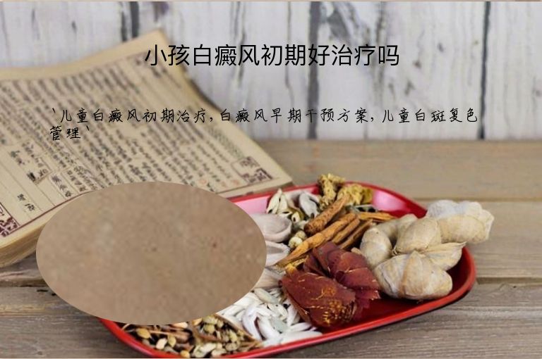 小孩白癜风初期好治疗吗