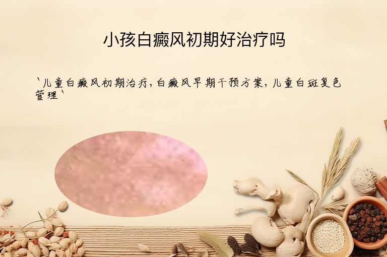 小孩白癜风初期好治疗吗