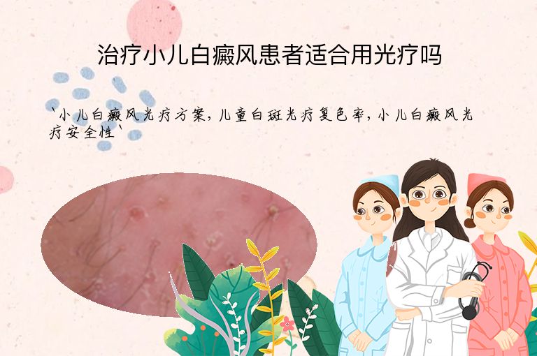 治疗小儿白癜风患者适合用光疗吗