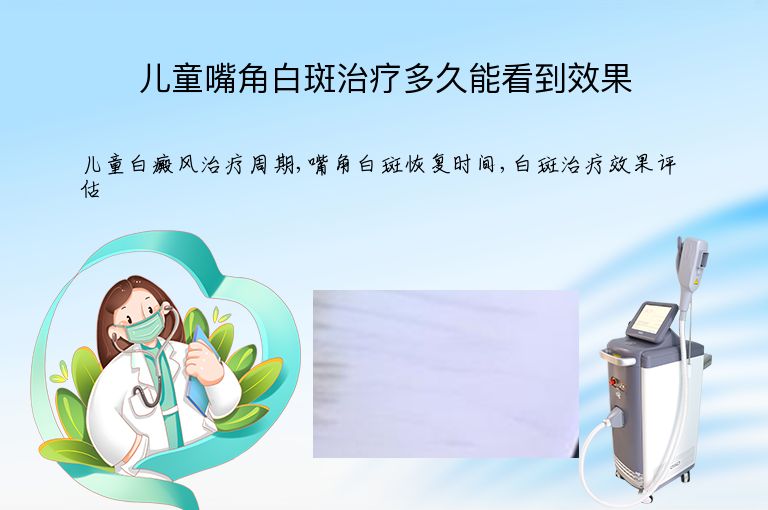 儿童嘴角白斑治疗多久能看到效果”
