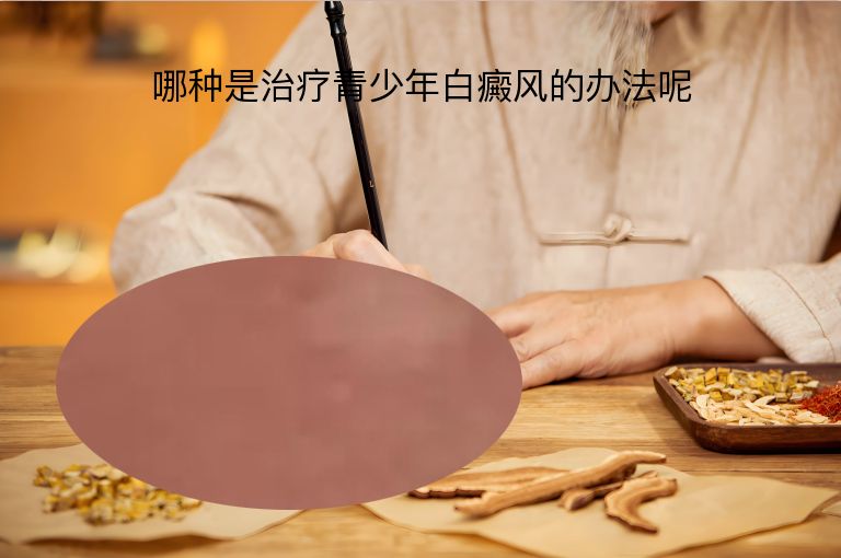 哪种是治疗青少年白癜风的办法呢”