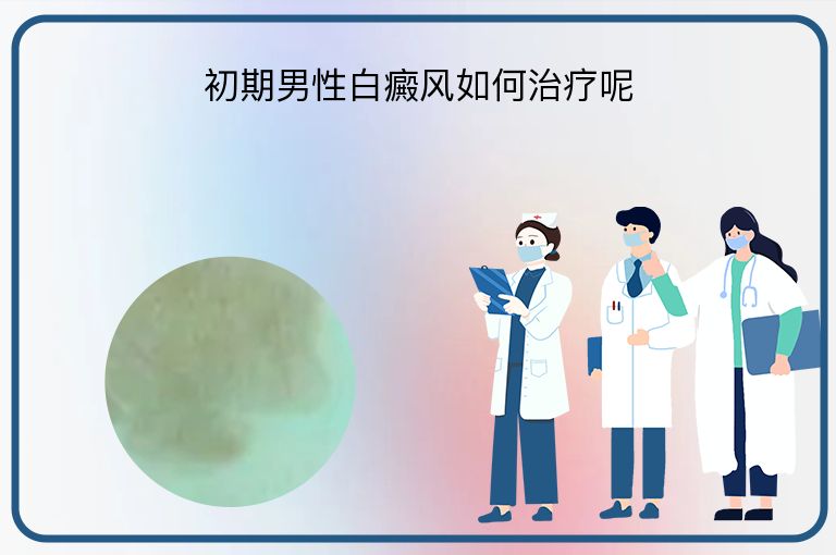 初期男性白癜风如何治疗呢”