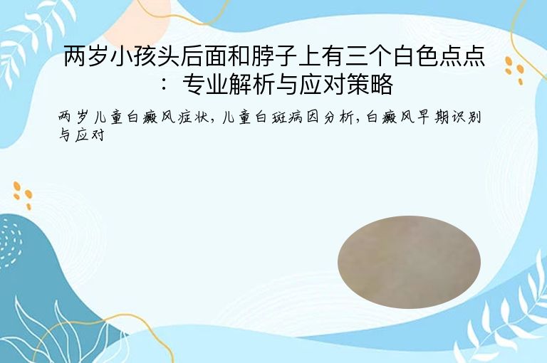 两岁小孩头后面和脖子上有三个白色点点：专业解析与应对策略”