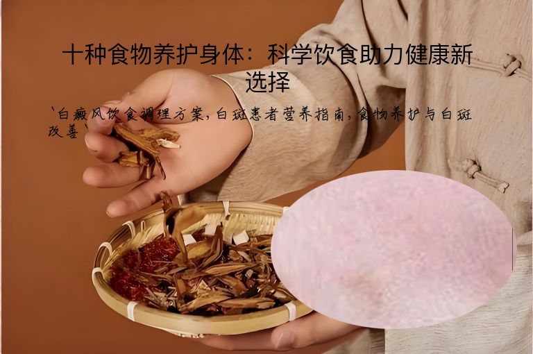 十种食物养护身体:科学饮食助力健康新选择