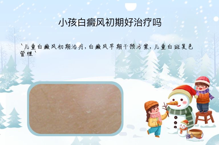 小孩白癜风初期好治疗吗
