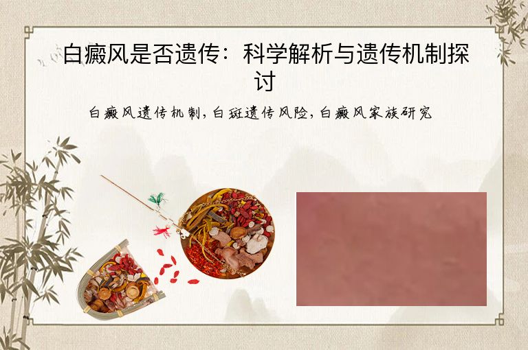 白癜风是否遗传:科学解析与遗传机制探讨”