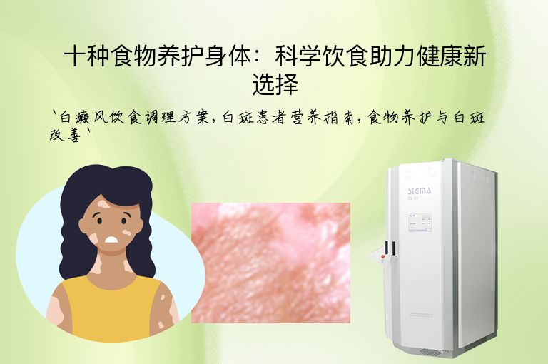 十种食物养护身体：科学饮食助力健康新选择