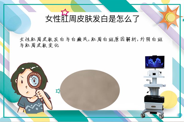 女性肛周皮肤发白是怎么了”