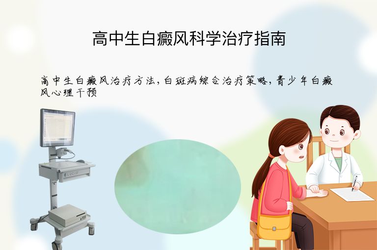 高中生白癜风科学治疗指南”
