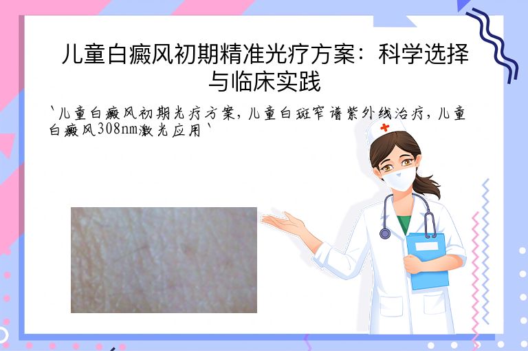 儿童白癜风初期精准光疗方案:科学选择与临床实践
