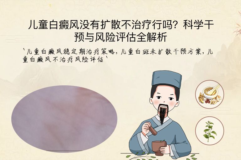 儿童白癜风没有扩散不治疗行吗?科学干预与风险评估全解析