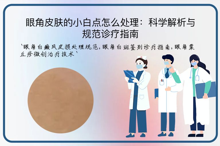 眼角皮肤的小白点怎么处理:科学解析与规范诊疗指南
