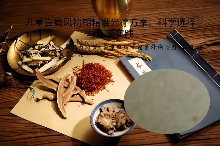 儿童白癜风初期精准光疗方案:科学选择与临床实践