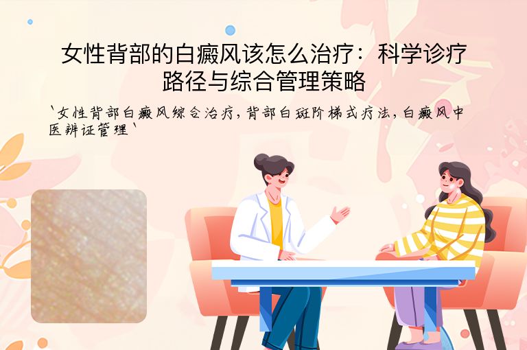 女性背部的白癜风该怎么治疗：科学诊疗路径与综合管理策略