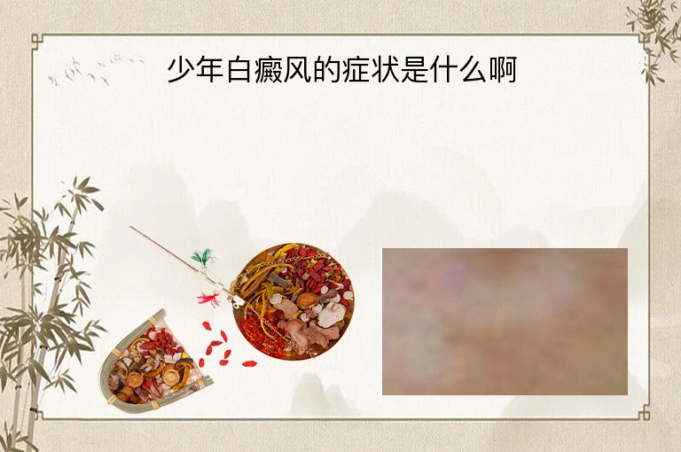 少年白癜风的症状是什么啊