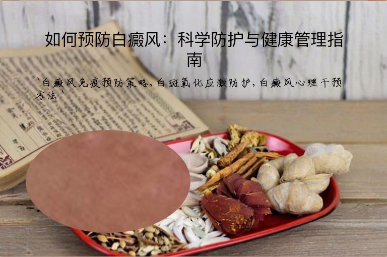 如何预防白癜风:科学防护与健康管理指南
