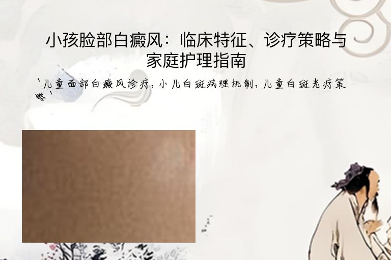 小孩脸部白癜风：临床特征、诊疗策略与家庭护理指南”