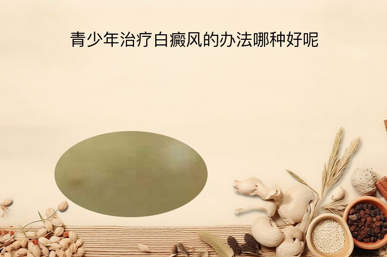 青少年治疗白癜风的办法哪种好呢”