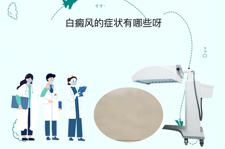 白癜风的症状有哪些呀
