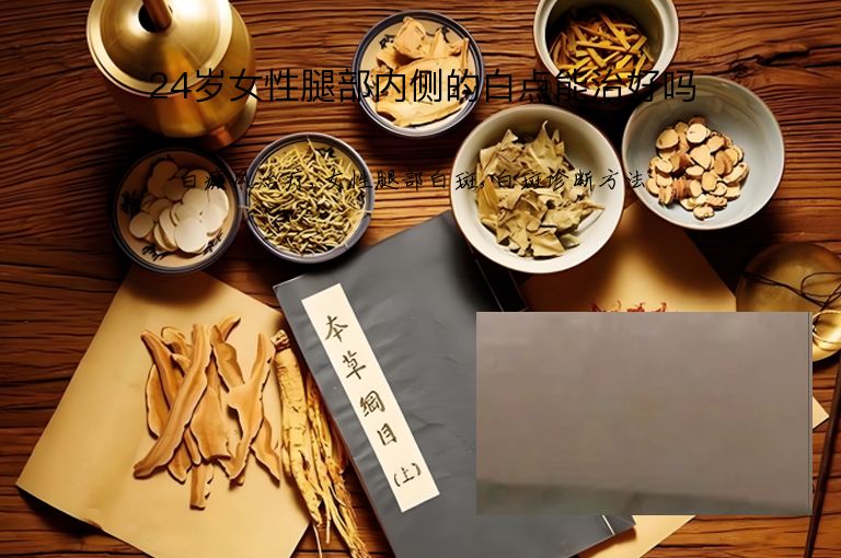 24岁女性腿部内侧的白点能治好吗”