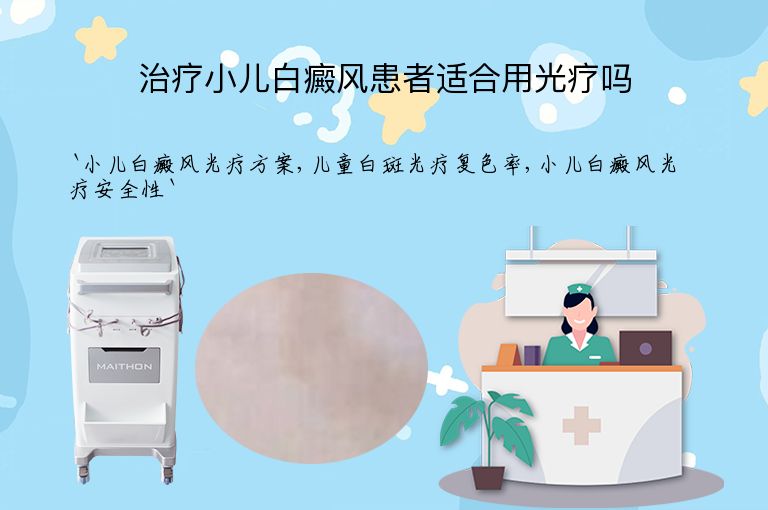 治疗小儿白癜风患者适合用光疗吗