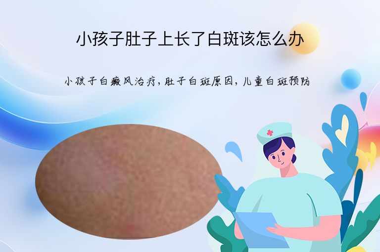 小孩子肚子上长了白斑该怎么办”