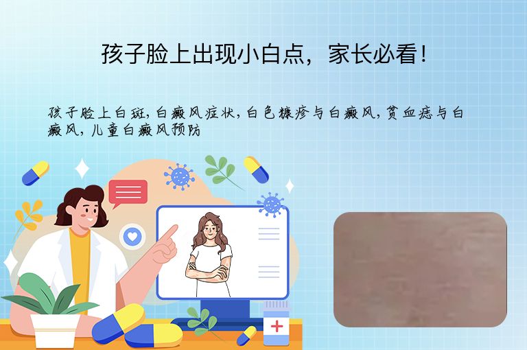 孩子脸上出现小白点,家长必看!”