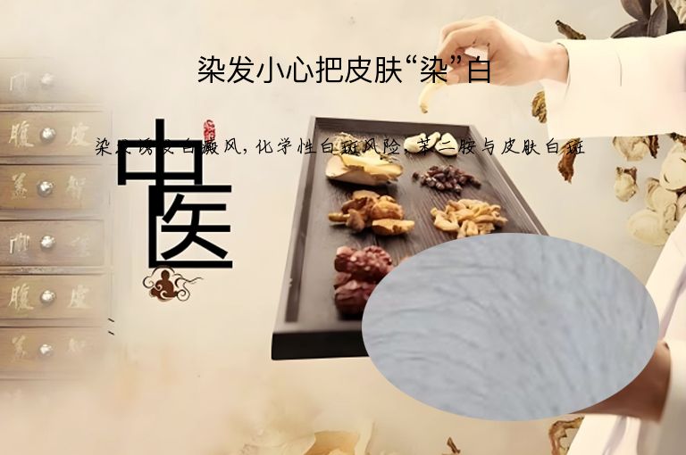 染发小心把皮肤“染”白”