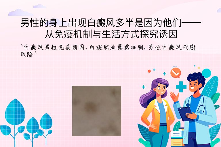 男性的身上出现白癜风多半是因为他们——从免疫机制与生活方式探究诱因