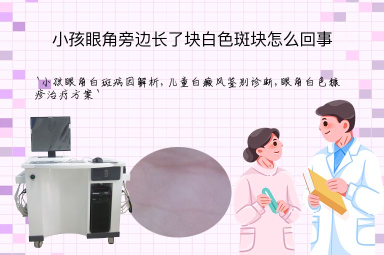 小孩眼角旁边长了块白色斑块怎么回事
