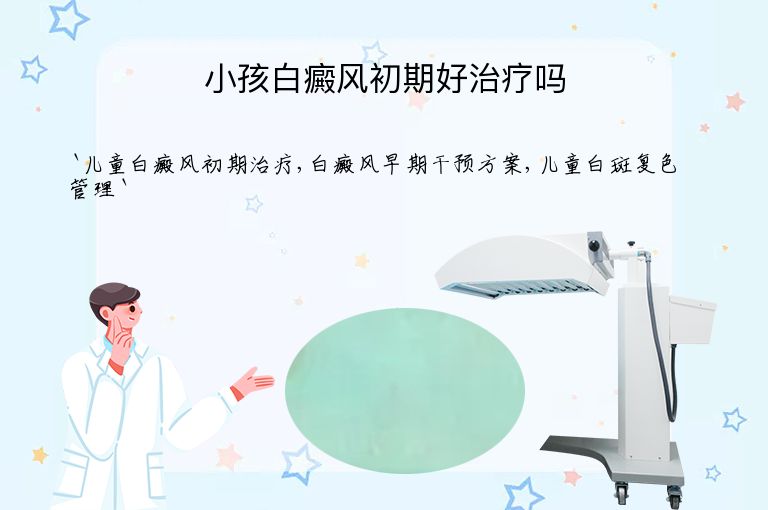 小孩白癜风初期好治疗吗