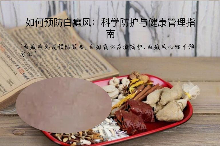 如何预防白癜风：科学防护与健康管理指南