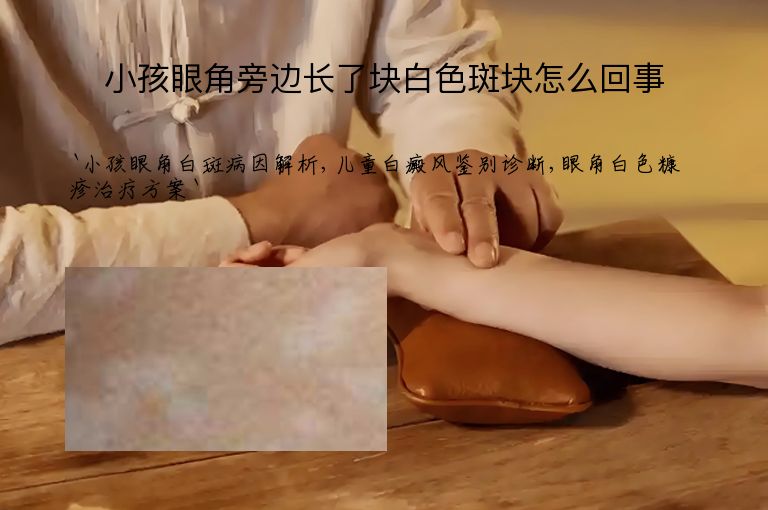 小孩眼角旁边长了块白色斑块怎么回事