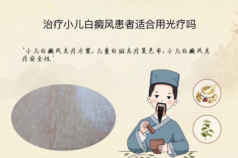 治疗小儿白癜风患者适合用光疗吗