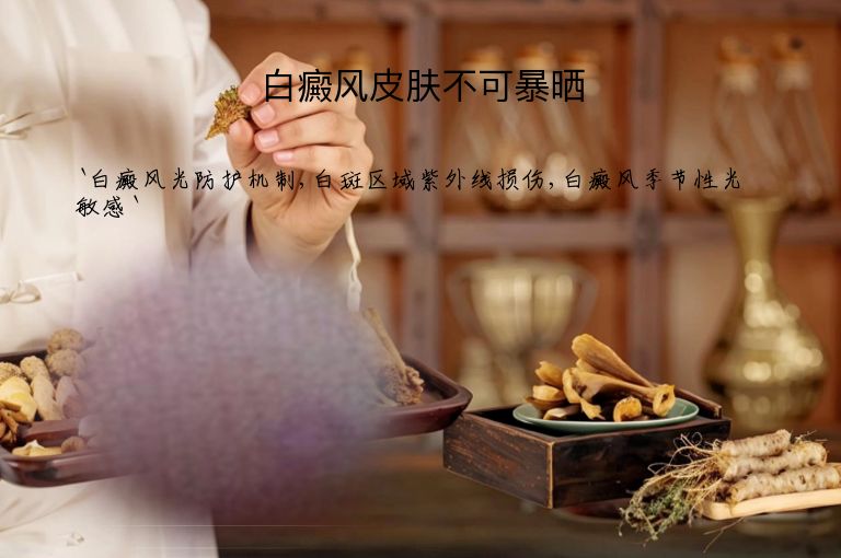 白癜风皮肤不可暴晒