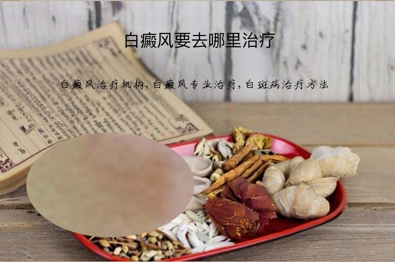 白癜风要去哪里治疗”