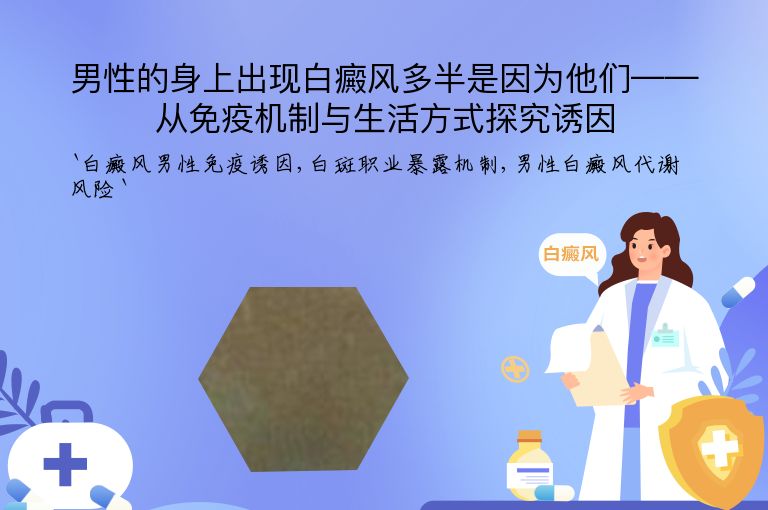 男性的身上出现白癜风多半是因为他们——从免疫机制与生活方式探究诱因