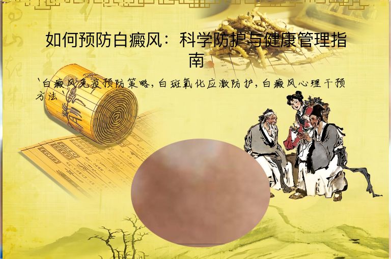 如何预防白癜风：科学防护与健康管理指南