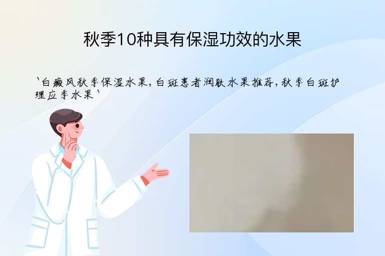 秋季10种具有保湿功效的水果”