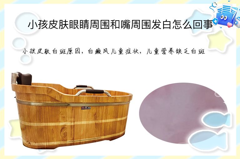 小孩皮肤眼睛周围和嘴周围发白怎么回事”
