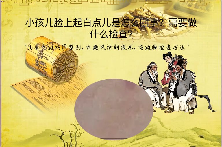 小孩儿脸上起白点儿是怎么回事？需要做什么检查？