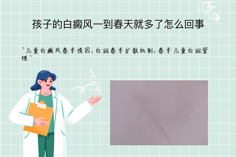 孩子的白癜风一到春天就多了怎么回事”