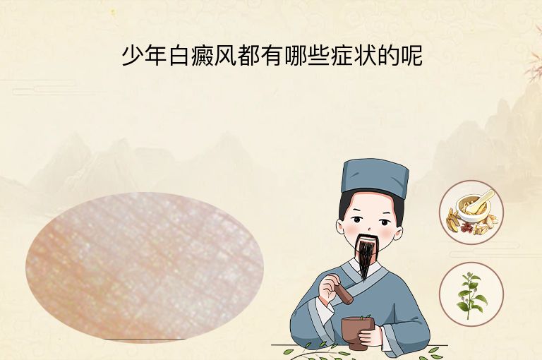 少年白癜风都有哪些症状的呢