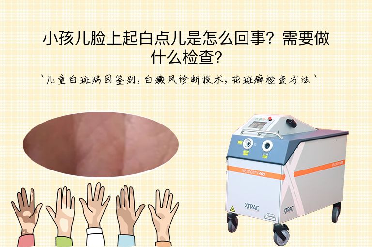 小孩儿脸上起白点儿是怎么回事?需要做什么检查?