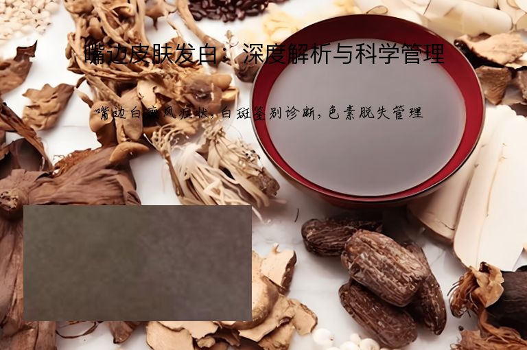 嘴边皮肤发白:深度解析与科学管理”