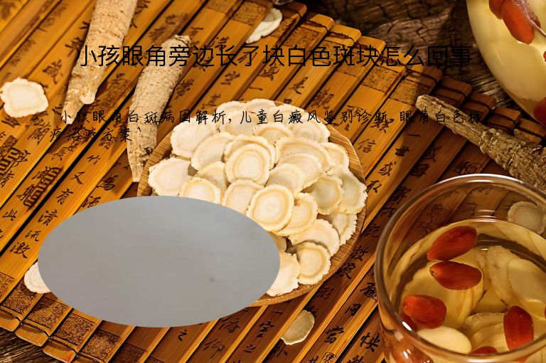 小孩眼角旁边长了块白色斑块怎么回事